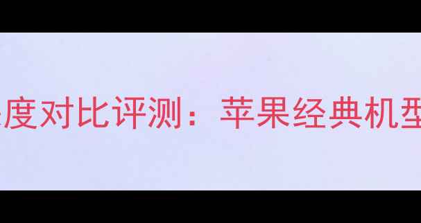 图片 iPhone4与iPhone5深度对比评测：苹果经典机型的革命性跨越（-）