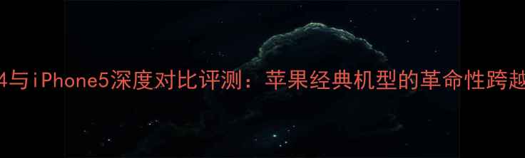 图片 iPhone4与iPhone5深度对比评测：苹果经典机型的革命性跨越（-）1