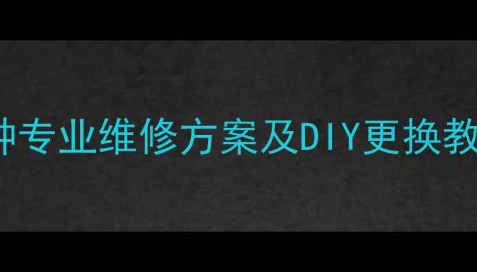 图片 iPhone4开机键失灵？3种专业维修方案及DIY更换教程，附成本与风险提示2
