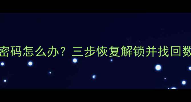 iPhone4忘记锁屏密码怎么办三步恢复解锁并找回数据完整教程