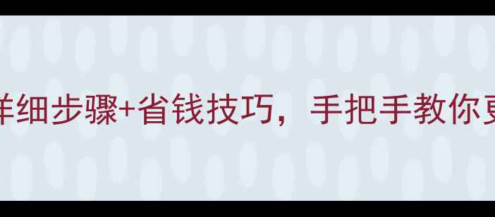 图片 iPhone4换电池全攻略：详细步骤+省钱技巧，手把手教你更换电池（附工具清单）1