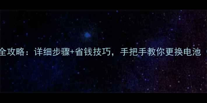 iPhone4换电池全攻略详细步骤省钱技巧手把手教你更换电池附工具清单