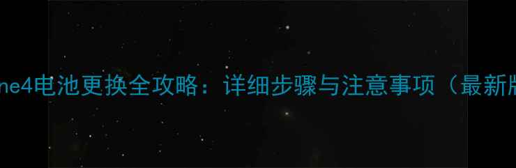 iPhone4电池更换全攻略详细步骤与注意事项最新版