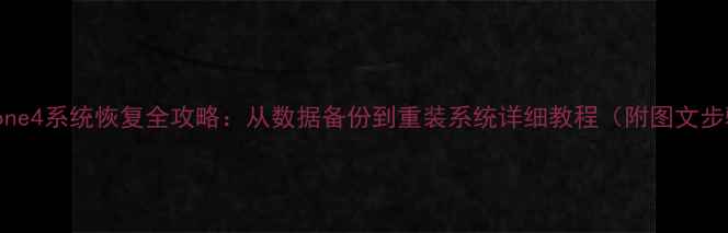 图片 iPhone4系统恢复全攻略：从数据备份到重装系统详细教程（附图文步骤）