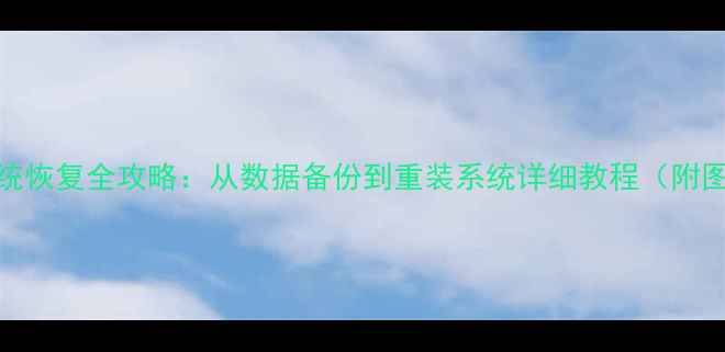 iPhone4系统恢复全攻略从数据备份到重装系统详细教程附图文步骤