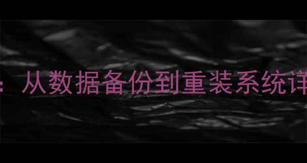 图片 iPhone4系统恢复全攻略：从数据备份到重装系统详细教程（附图文步骤）2