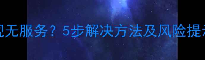 iPhone4降级后出现无服务5步解决方法及风险提示附图文教程