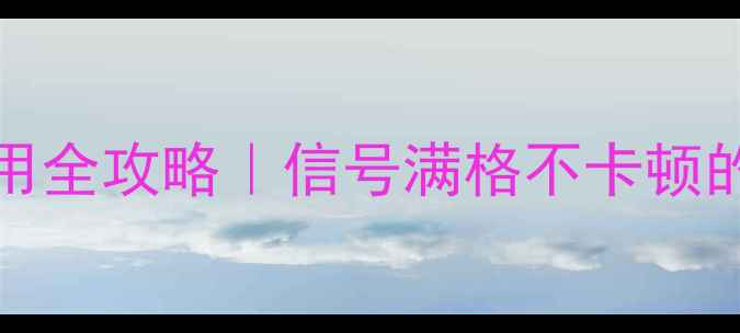 iPhone54G使用全攻略信号满格不卡顿的秘诀