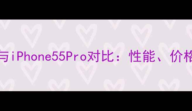 图片 iPhone55c与iPhone55Pro对比：性能、价格、功能全1