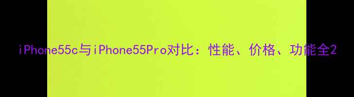 图片 iPhone55c与iPhone55Pro对比：性能、价格、功能全2
