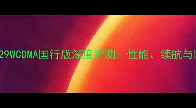 iPhone5A1429WCDMA国行版深度评测性能续航与网络实测全