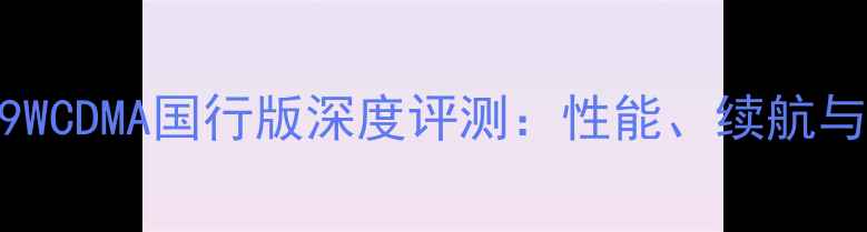 图片 iPhone5A1429WCDMA国行版深度评测：性能、续航与网络实测全2