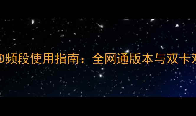 图片 iPhone5FDD频段使用指南：全网通版本与双卡双待配置全