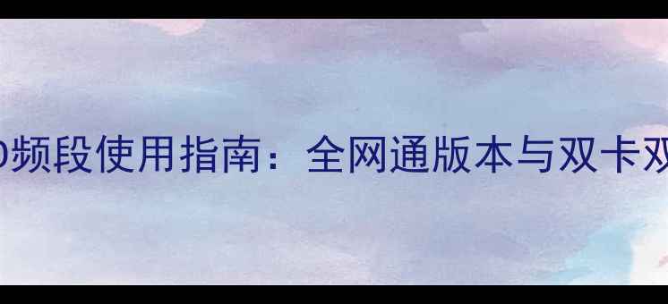iPhone5FDD频段使用指南全网通版本与双卡双待配置全