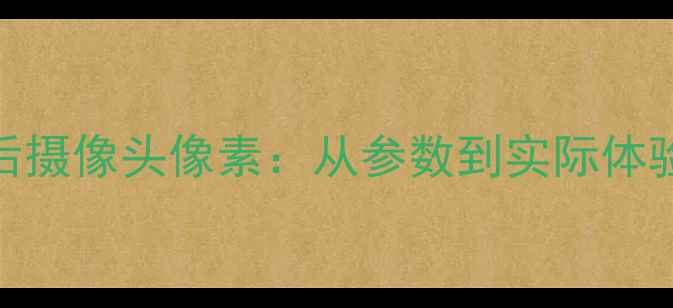iPhone5S前后摄像头像素从参数到实际体验的全面评测