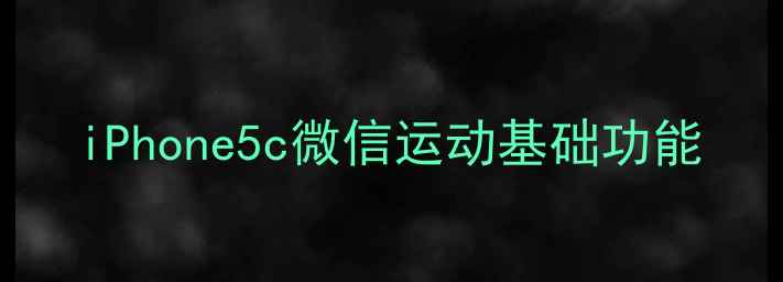 图片 iPhone5c微信运动基础功能