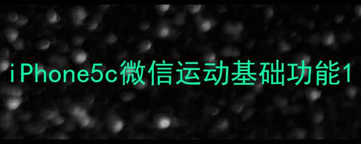 iPhone5c微信运动基础功能