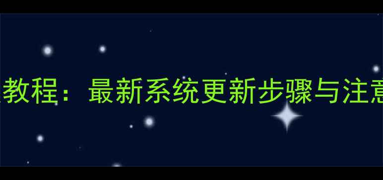 iPhone5iOS15升级教程最新系统更新步骤与注意事项全指南