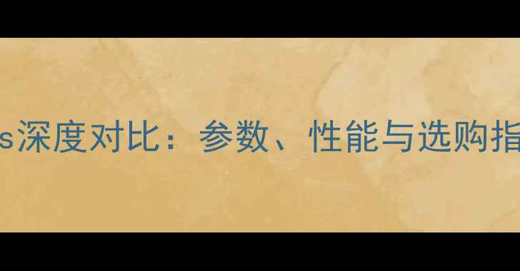 iPhone5svs4s深度对比参数性能与选购指南更新