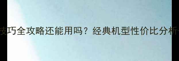iPhone5s使用技巧全攻略还能用吗经典机型性价比分析系统升级指南