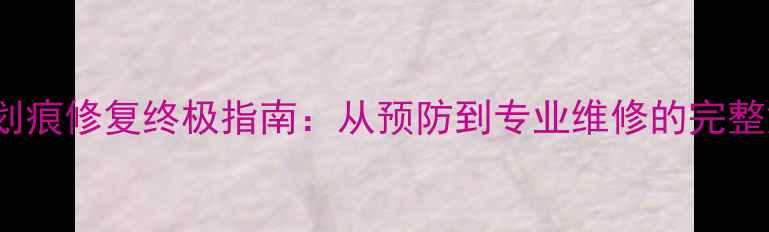 iPhone5s划痕修复终极指南从预防到专业维修的完整解决方案