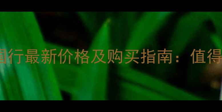 iPhone5s国行最新价格及购买指南值得入手吗