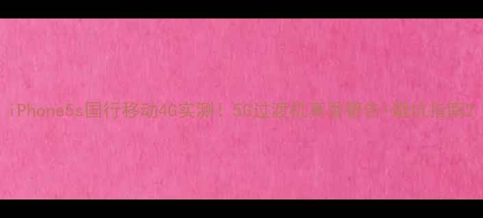 iPhone5s国行移动4G实测5G过渡机真香警告避坑指南