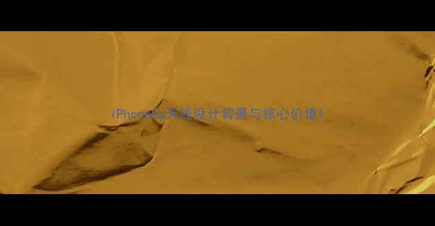 图片 iPhone5s天线设计背景与核心价值1