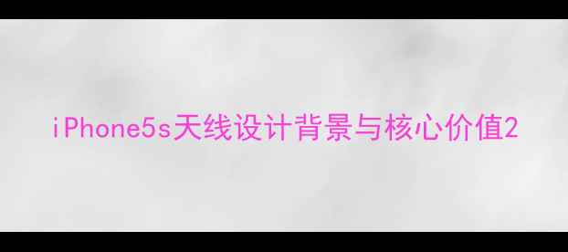 iPhone5s天线设计背景与核心价值