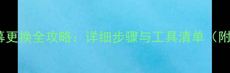 图片 iPhone5s屏幕更换全攻略：详细步骤与工具清单（附避坑指南）1