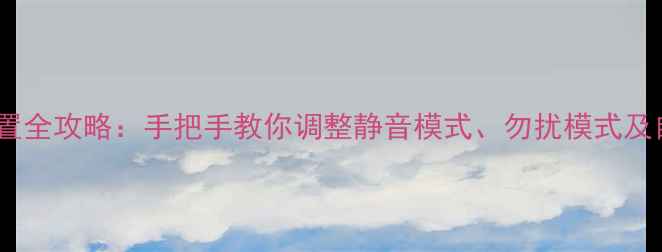 图片 iPhone5s振动设置全攻略：手把手教你调整静音模式、勿扰模式及自定义振动方案1