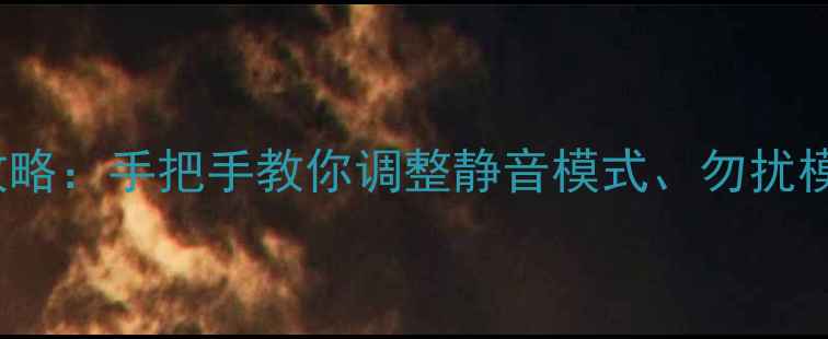 iPhone5s振动设置全攻略手把手教你调整静音模式勿扰模式及自定义振动方案