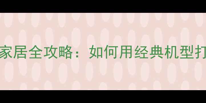 图片 iPhone5s智能家居全攻略：如何用经典机型打造智能生活？