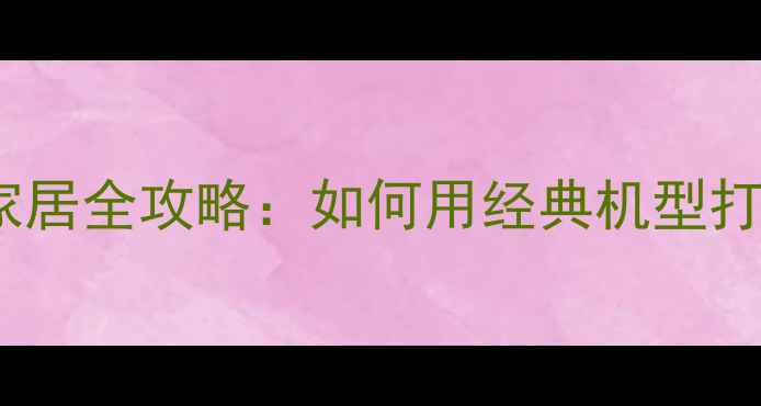 图片 iPhone5s智能家居全攻略：如何用经典机型打造智能生活？1