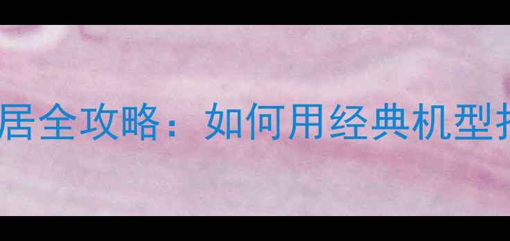 iPhone5s智能家居全攻略如何用经典机型打造智能生活