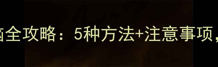 图片 iPhone5s照片传电脑全攻略：5种方法+注意事项，轻松备份珍贵回忆