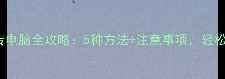 iPhone5s照片传电脑全攻略5种方法注意事项轻松备份珍贵回忆