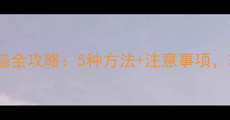 图片 iPhone5s照片传电脑全攻略：5种方法+注意事项，轻松备份珍贵回忆2