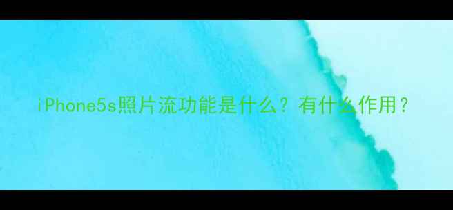 iPhone5s照片流功能是什么有什么作用