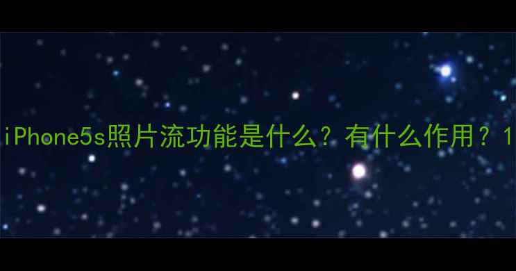 图片 iPhone5s照片流功能是什么？有什么作用？1
