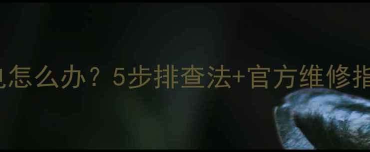 图片 iPhone5s电池不充电怎么办？5步排查法+官方维修指南（附详细教程）1