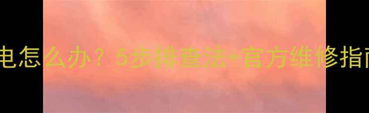 iPhone5s电池不充电怎么办5步排查法官方维修指南附详细教程