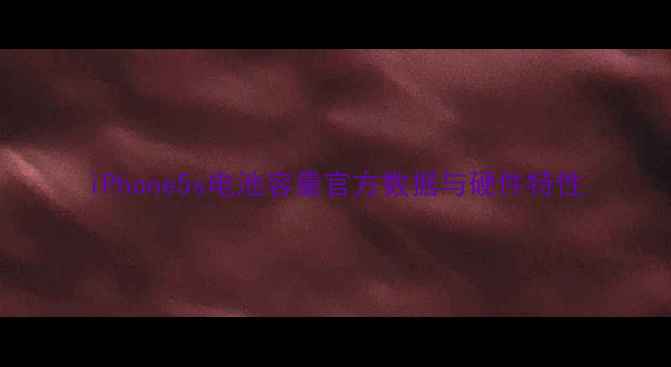 iPhone5s电池容量官方数据与硬件特性