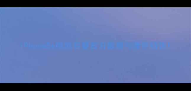 图片 iPhone5s电池容量官方数据与硬件特性1