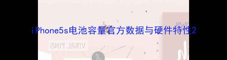 图片 iPhone5s电池容量官方数据与硬件特性2