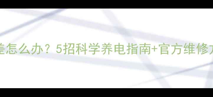 图片 iPhone5s电池续航差怎么办？5招科学养电指南+官方维修方案（附实测数据）