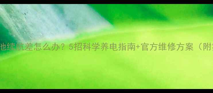 图片 iPhone5s电池续航差怎么办？5招科学养电指南+官方维修方案（附实测数据）2
