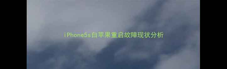 图片 iPhone5s白苹果重启故障现状分析