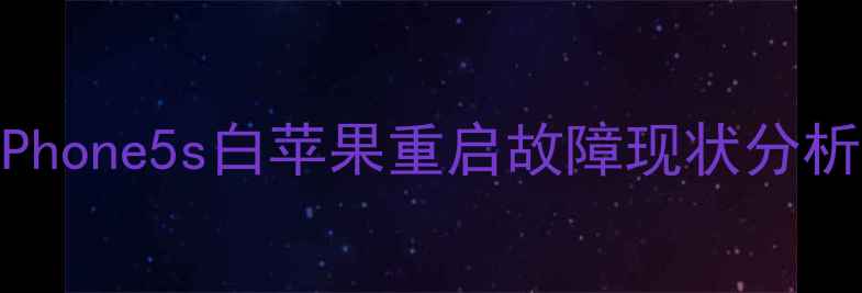 iPhone5s白苹果重启故障现状分析