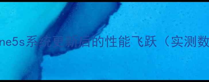 图片 iPhone5s系统更新后的性能飞跃（实测数据）